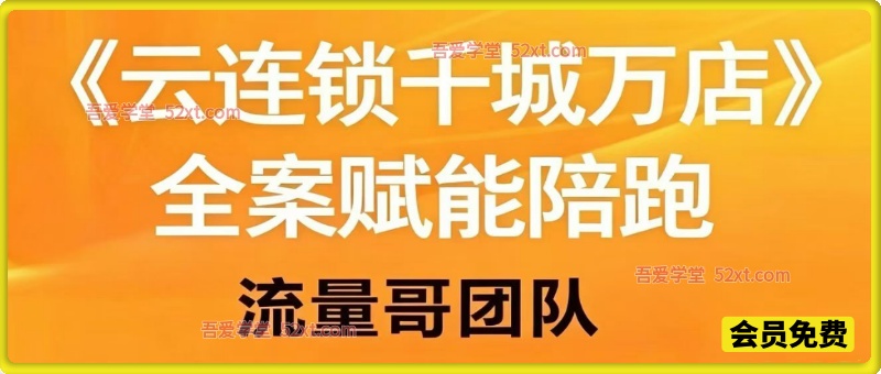 千城万店云连锁线下课2026年9月，云连锁千城万店全案赋能陪跑，实体必看老板，抖音，直播，团购，连锁赋能玩法抖音