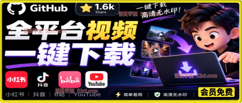 开源下载器，界面清爽免费用，小红书抖音B站油管视频一键保存