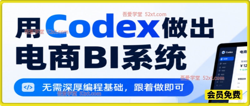 电商108将·用Codex做出电商BI系统，无需深厚编程基础，跟着做即可