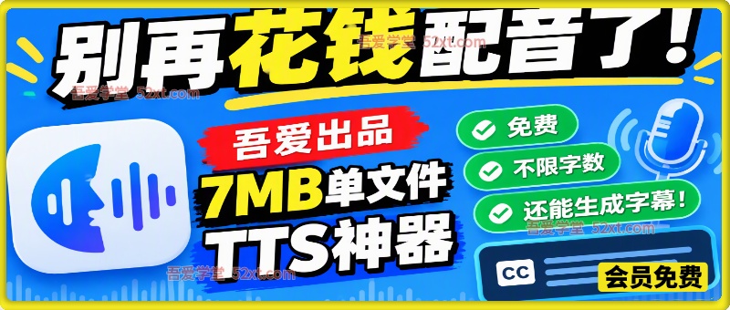 别再花钱配音了！吾爱出品7MB单文件TTS神器，免费不限字数还能生成字幕！