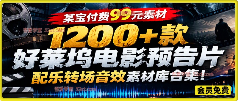 【某宝付费99元素材】1200+款好莱坞电影预告片配乐转场音效素材库合集