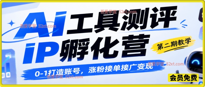 观竹AI工具测评IP孵化营二期，0-1打造账号，涨粉接单接广变现